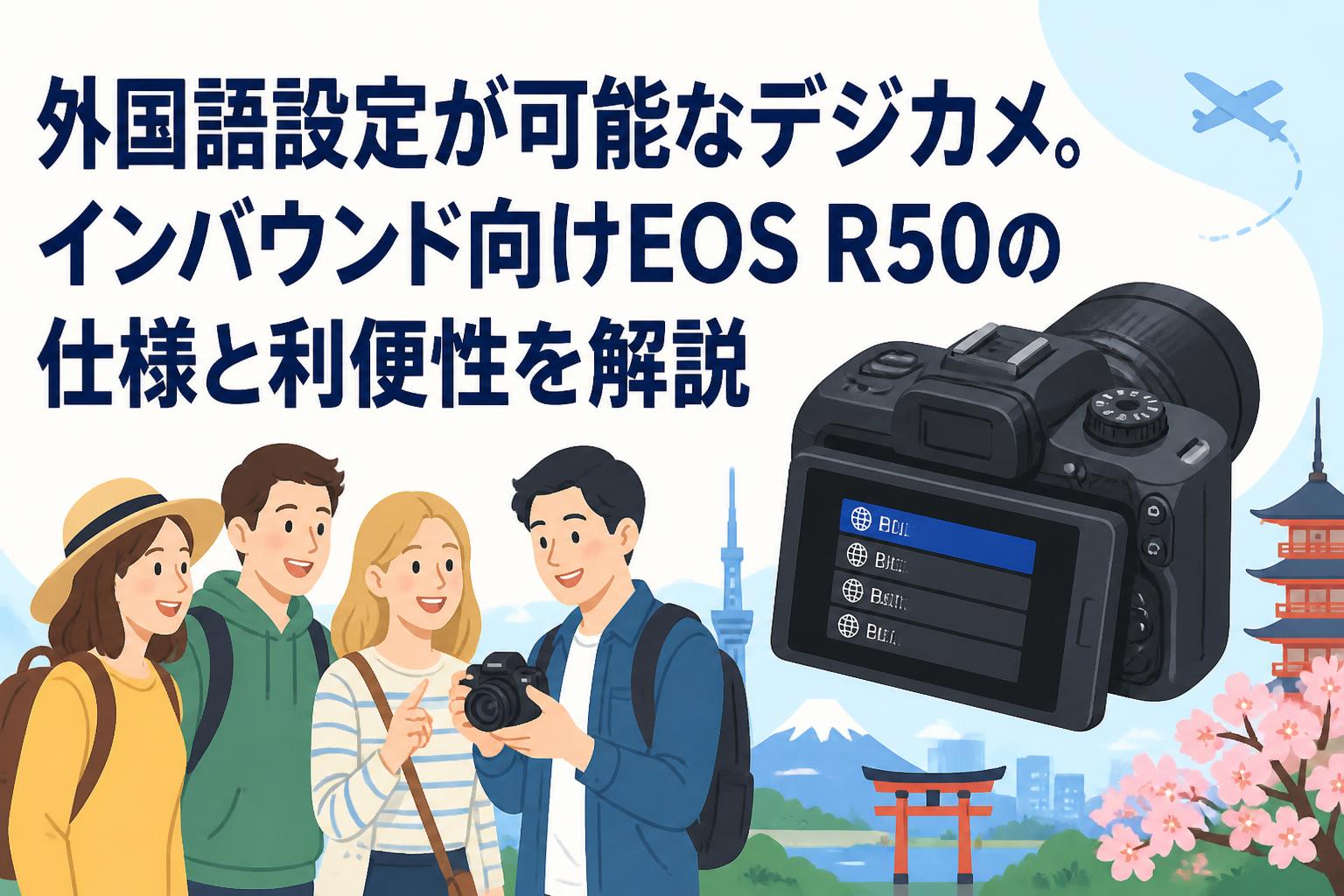 外国語設定が可能なデジカメ。インバウンド向けEOS R50の仕様と利便性を解説