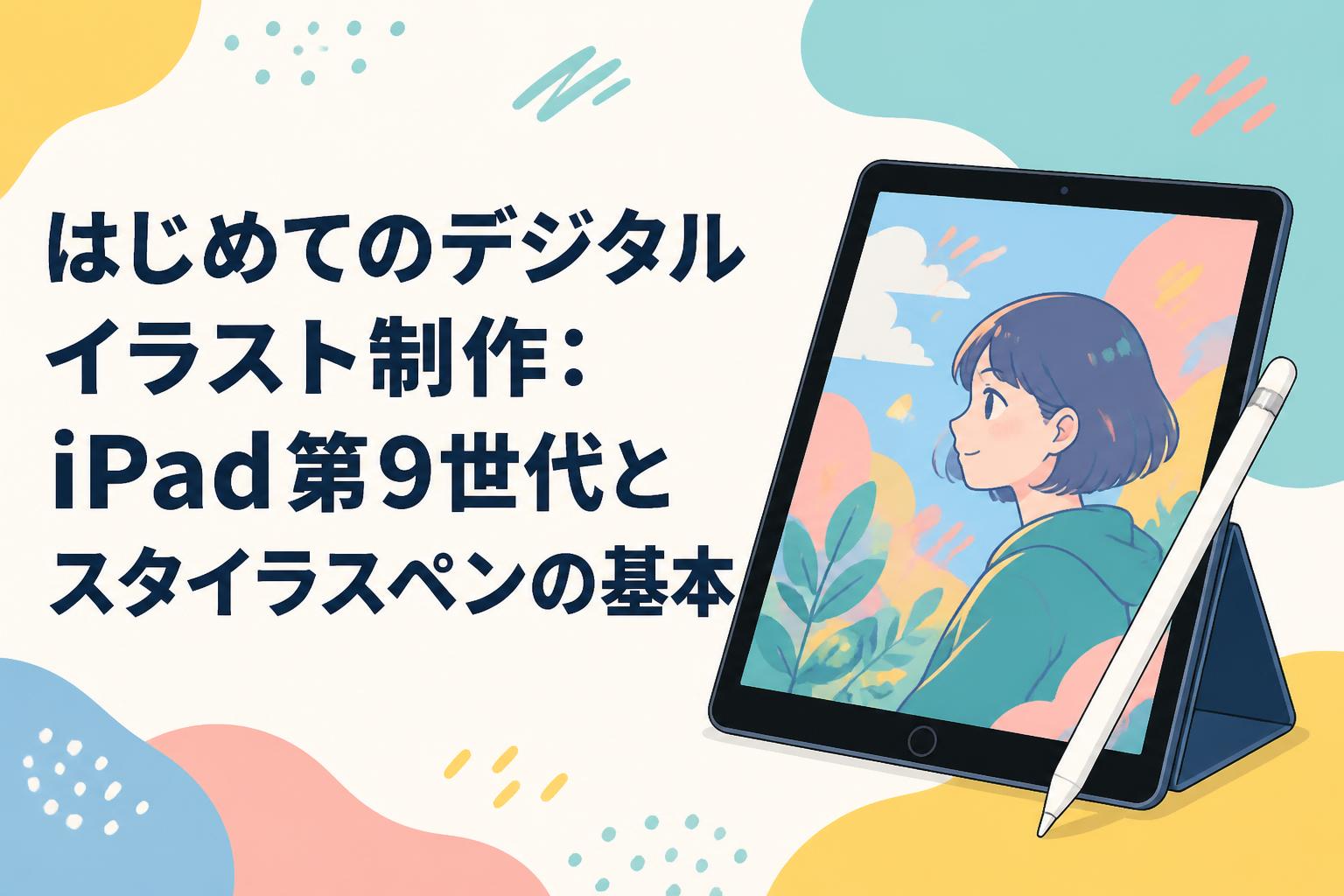 はじめてのデジタルイラスト制作：iPad第9世代とスタイラスペンの基本