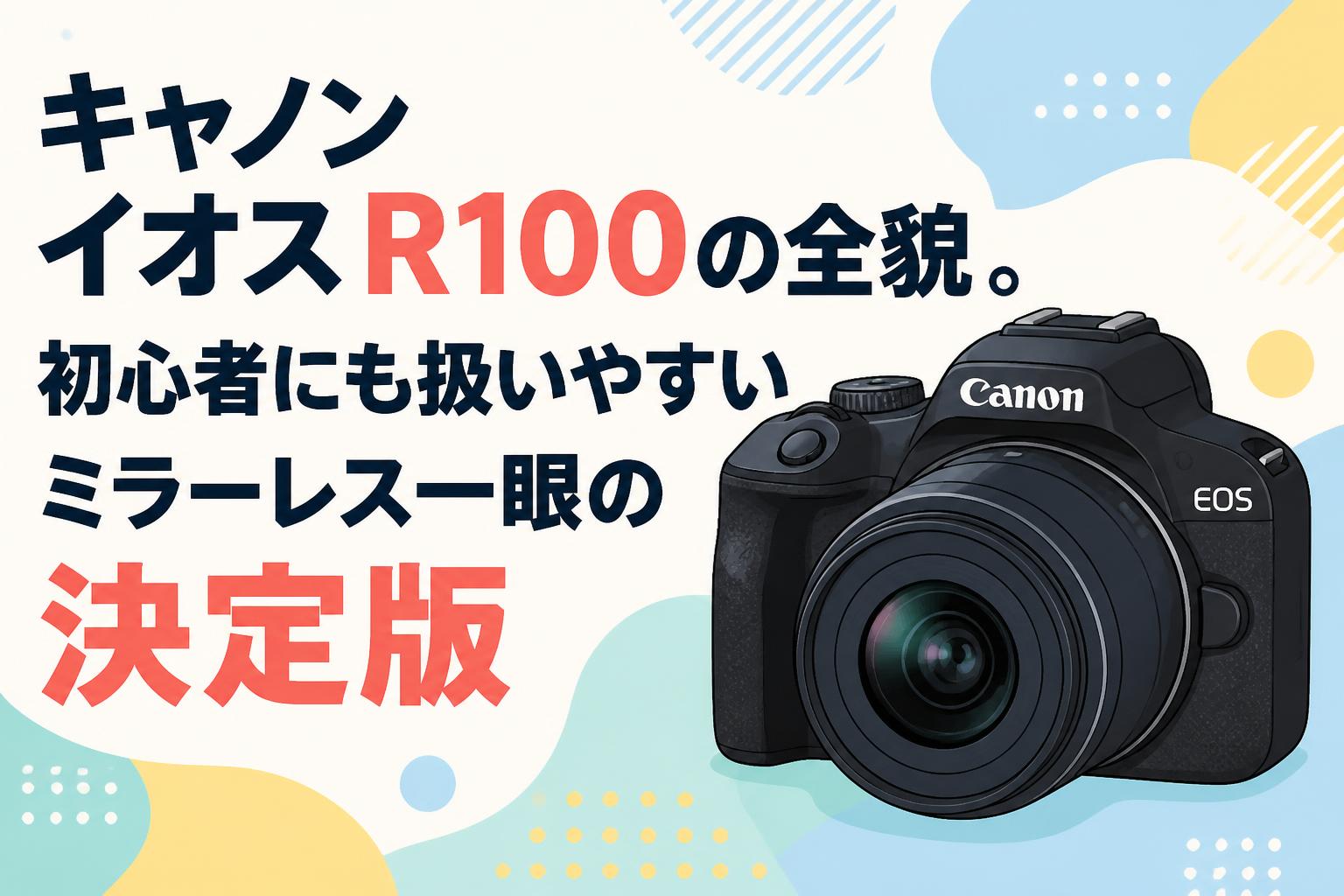 キャノン イオス R100の全貌。初心者にも扱いやすいミラーレス一眼の決定版
