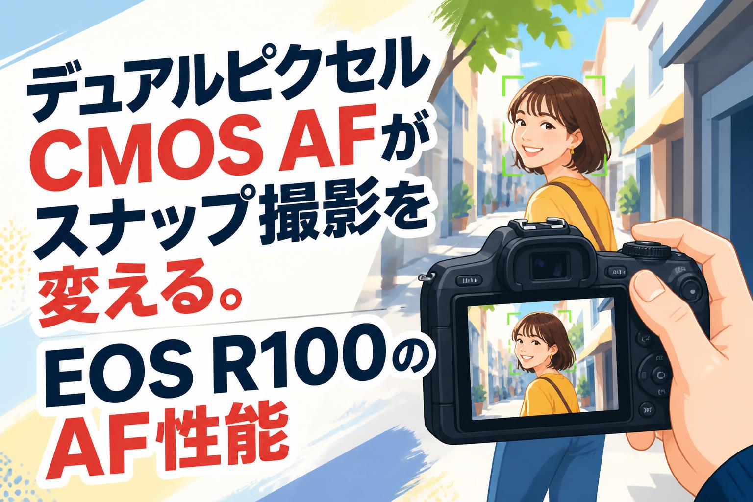 デュアルピクセルCMOS AFがスナップ撮影を変える。EOS R100のAF性能