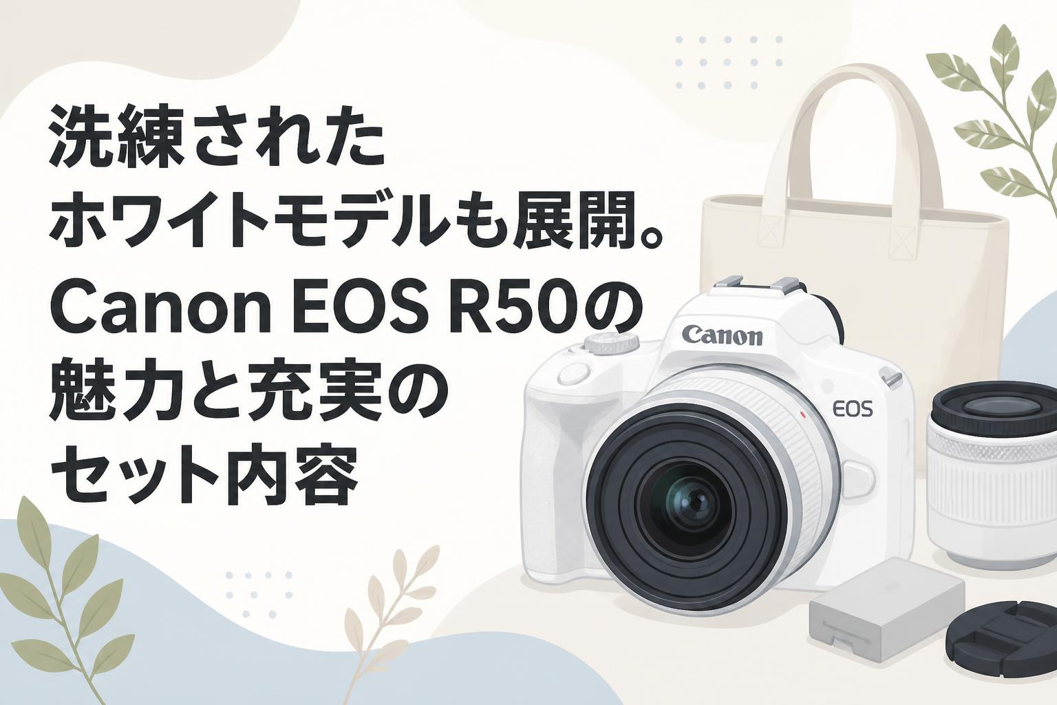 洗練されたホワイトモデルも展開。Canon EOS R50の魅力と充実のセット内容