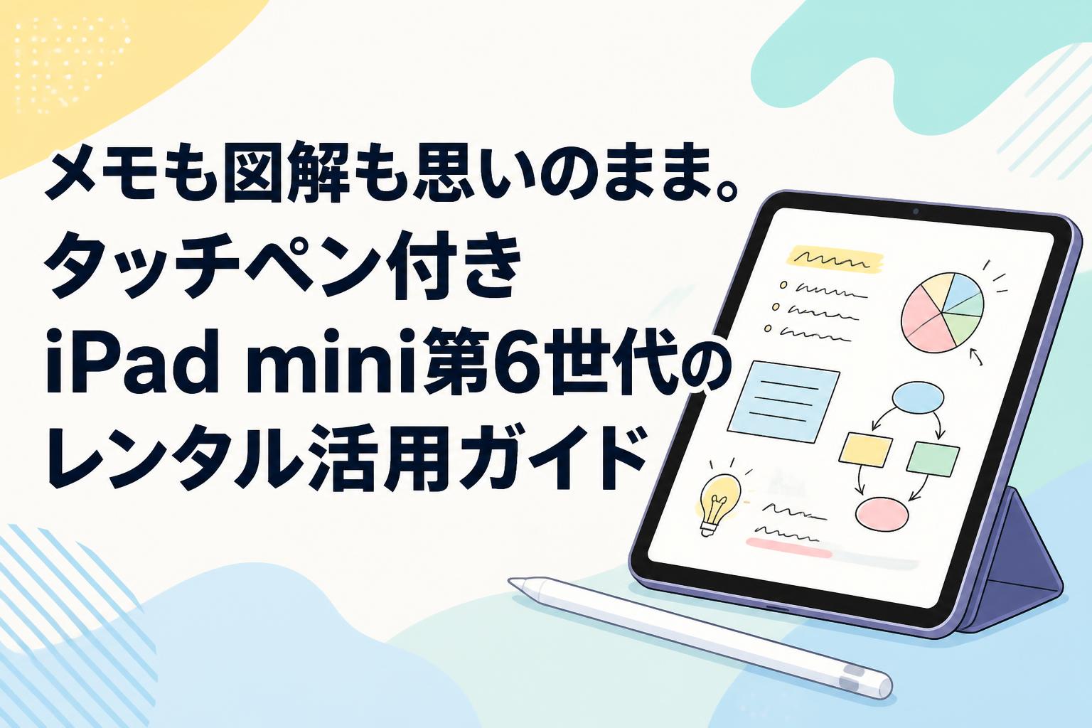 メモも図解も思いのまま。タッチペン付きiPad mini第6世代のレンタル活用ガイド