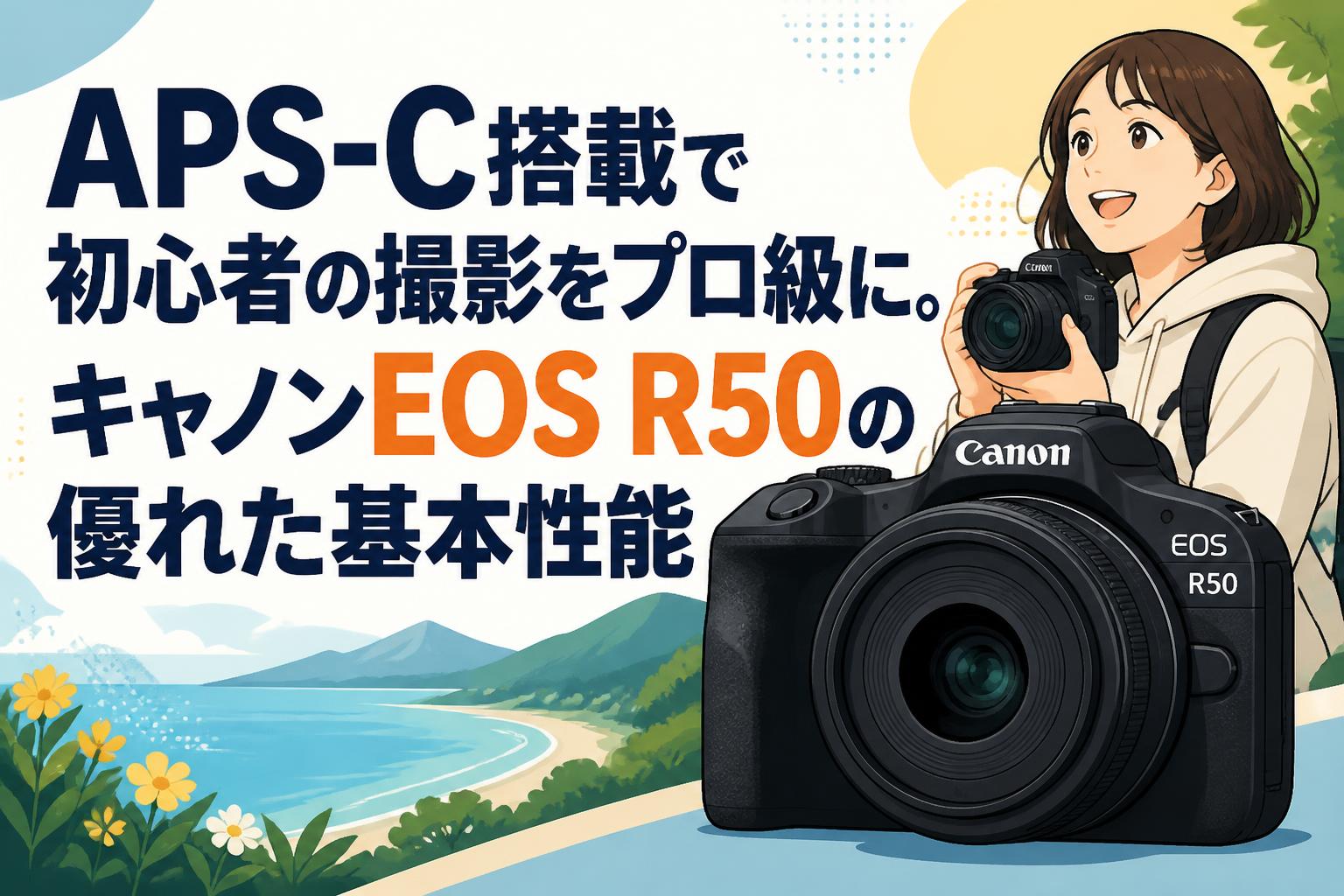 APS-C搭載で初心者の撮影をプロ級に。キャノンEOS R50の優れた基本性能
