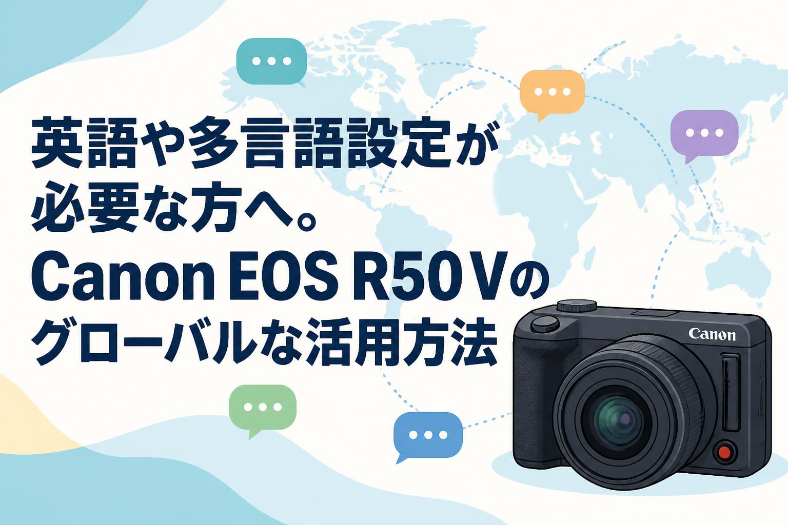 英語や多言語設定が必要な方へ。Canon EOS R50 Vのグローバルな活用方法
