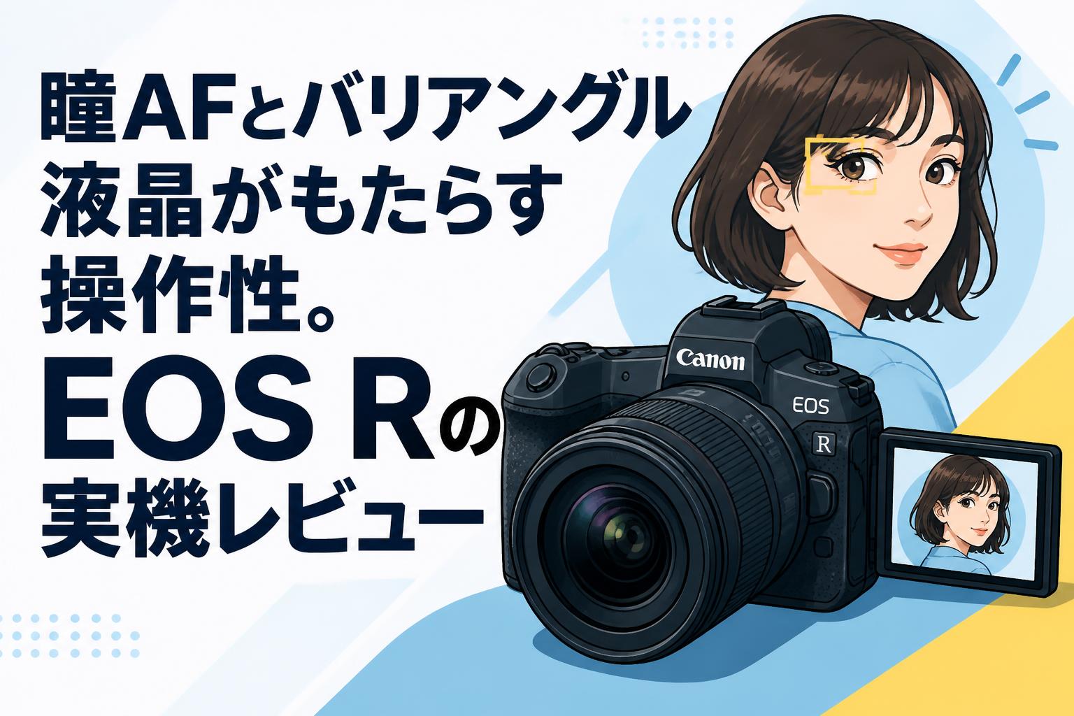 瞳AFとバリアングル液晶がもたらす操作性。EOS Rの実機レビュー