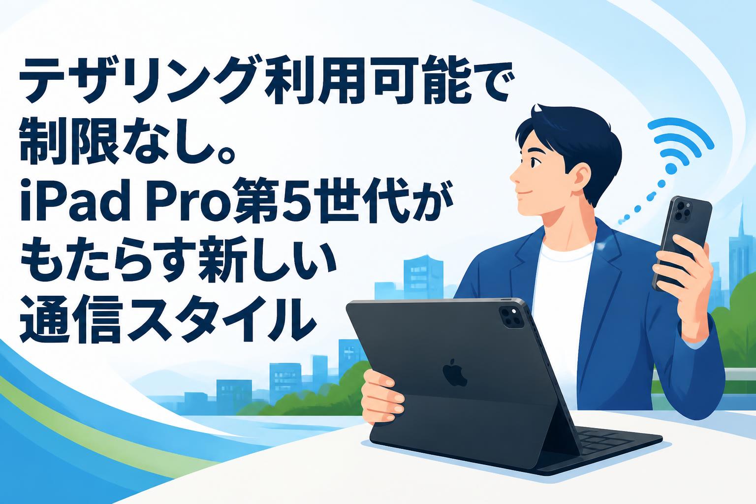 テザリング利用可能で制限なし。iPad Pro第5世代がもたらす新しい通信スタイル