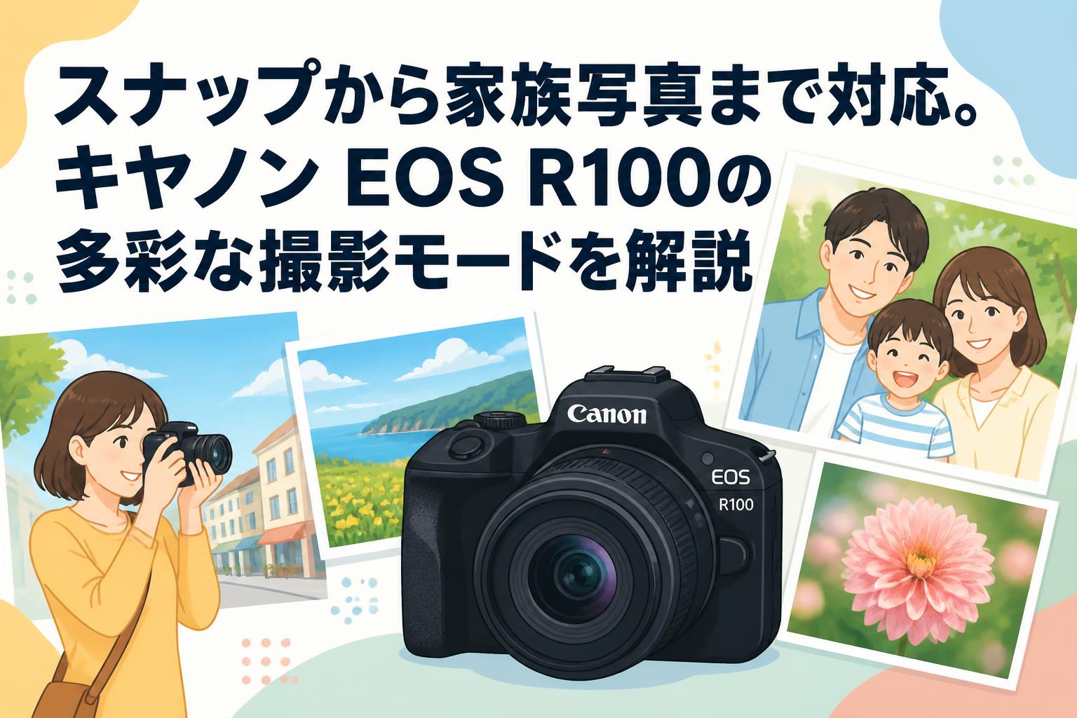 スナップから家族写真まで対応。キヤノン EOS R100の多彩な撮影モードを解説