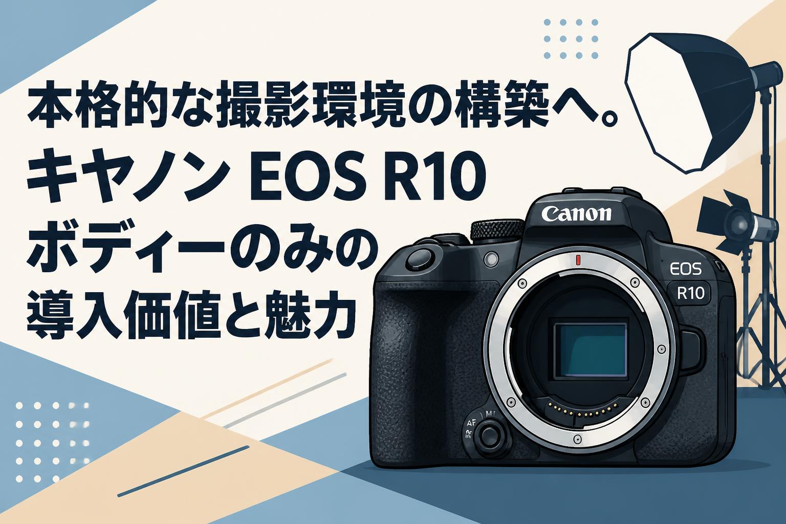 本格的な撮影環境の構築へ。キヤノン EOS R10 ボディーのみの導入価値と魅力