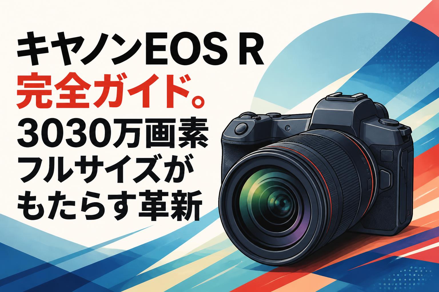 キヤノンEOS R完全ガイド。3030万画素フルサイズがもたらす革新