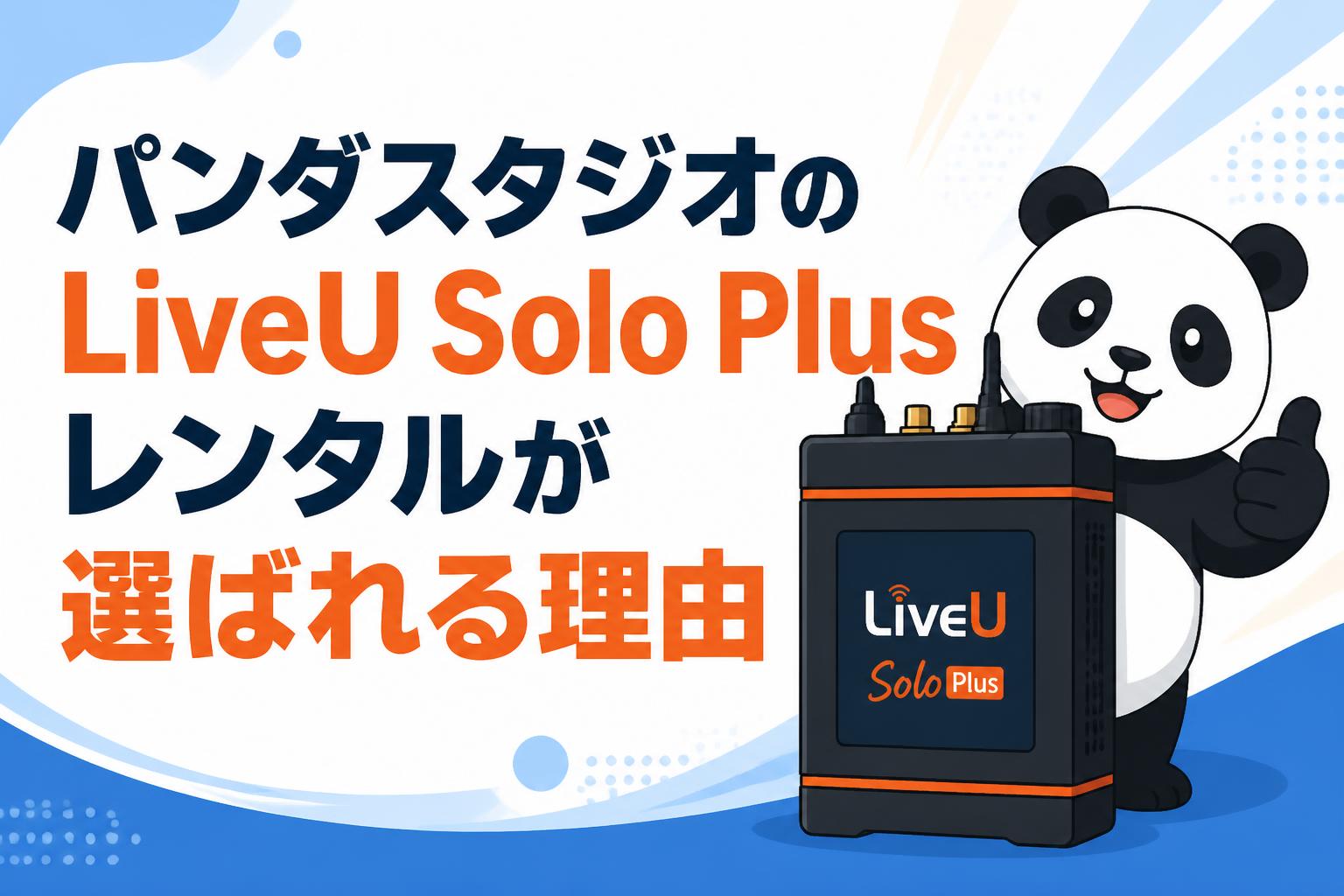パンダスタジオのLiveU Solo Plusレンタルが選ばれる理由