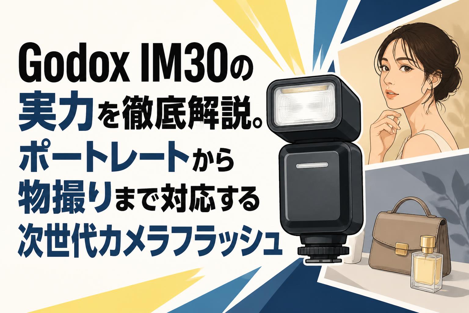 Godox IM30の実力を徹底解説。ポートレートから物撮りまで対応する次世代カメラフラッシュ