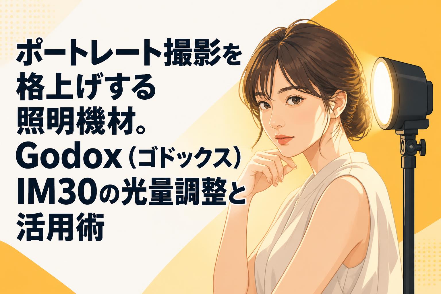 ポートレート撮影を格上げする照明機材。Godox（ゴドックス）IM30の光量調整と活用術