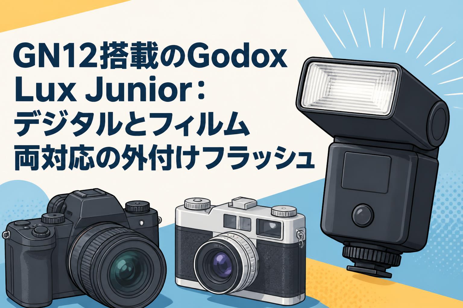 GN12搭載のGodox Lux Junior：デジタルとフィルム両対応の外付けフラッシュ
