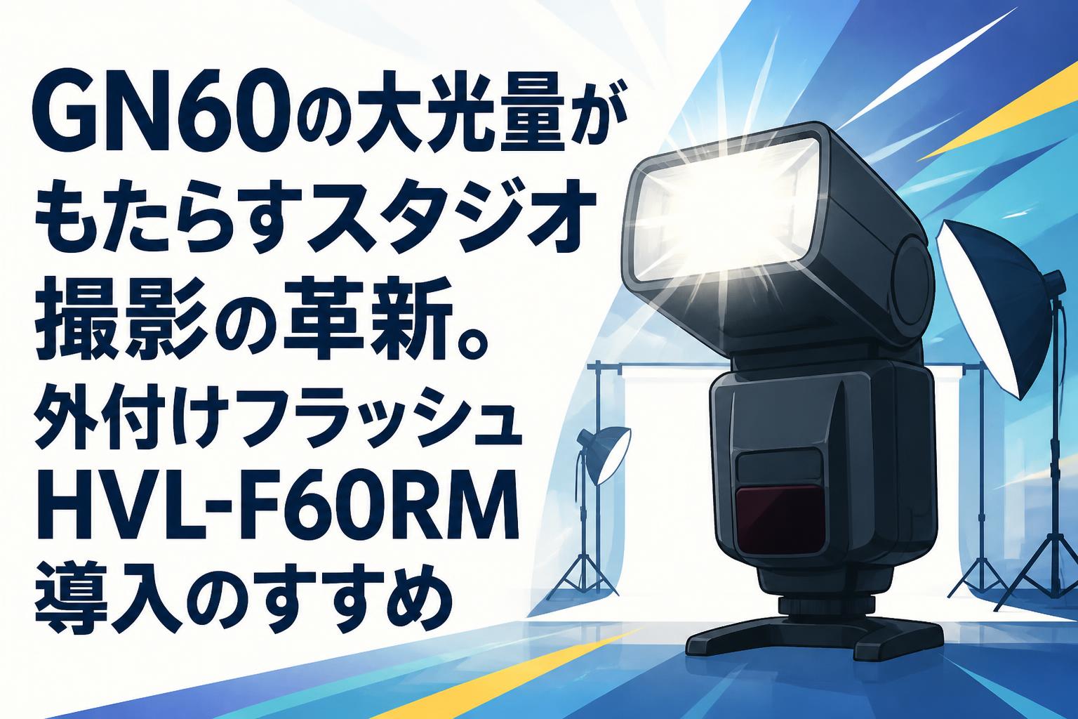 GN60の大光量がもたらすスタジオ撮影の革新。外付けフラッシュHVL-F60RM導入のすすめ