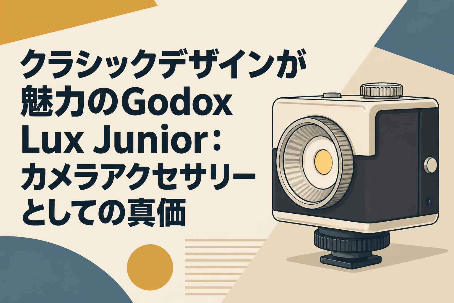 クラシックデザインが魅力のGodox Lux Junior：カメラアクセサリーとしての真価