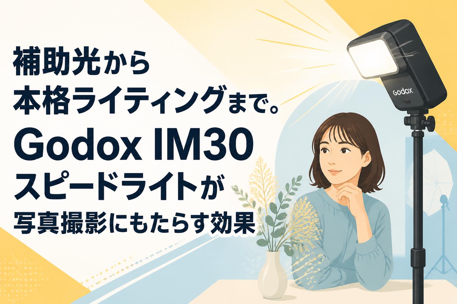 補助光から本格ライティングまで。Godox IM30スピードライトが写真撮影にもたらす効果