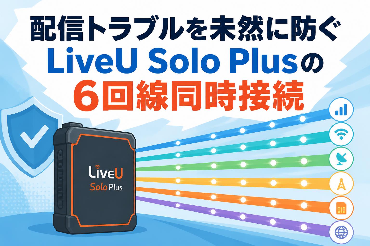 配信トラブルを未然に防ぐLiveU Solo Plusの6回線同時接続