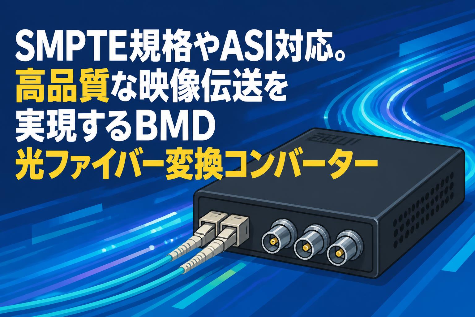 SMPTE規格やASI対応。高品質な映像伝送を実現するBMD光ファイバー変換コンバーター