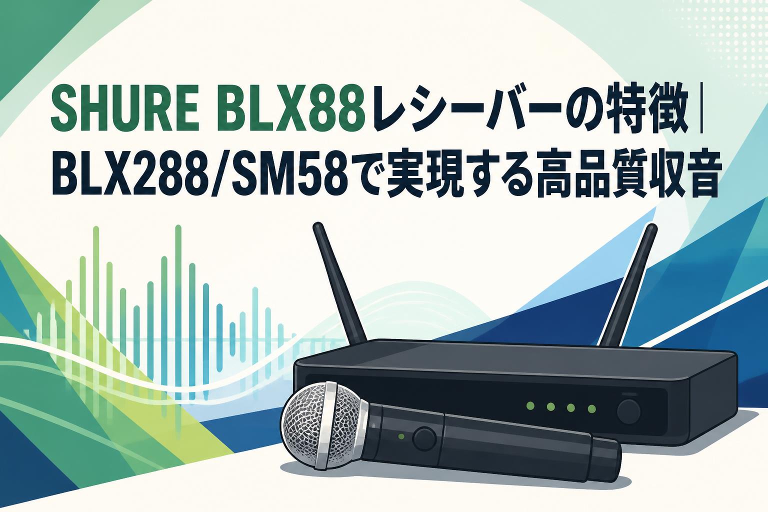 SHURE BLX88レシーバーの特徴｜BLX288/SM58で実現する高品質収音