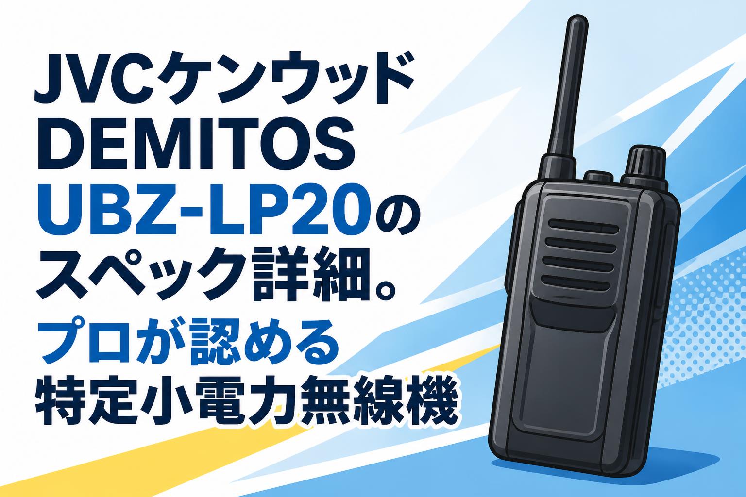 JVCケンウッドDEMITOS UBZ-LP20のスペック詳細。プロが認める特定小電力無線機