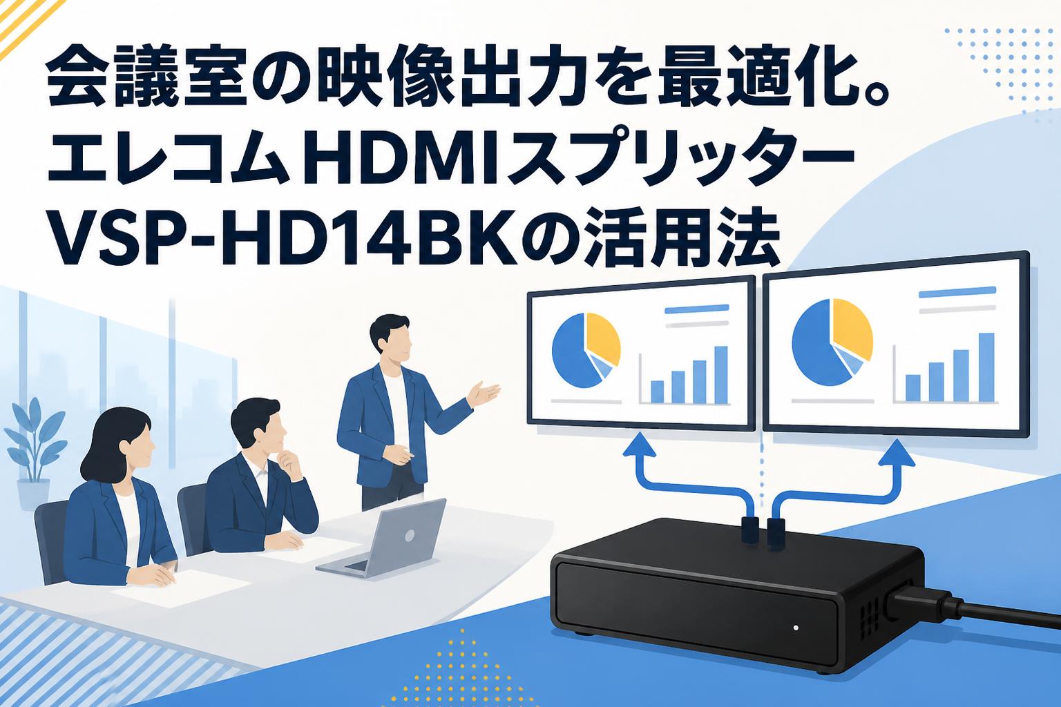 会議室の映像出力を最適化。エレコムHDMIスプリッターVSP-HD14BKの活用法