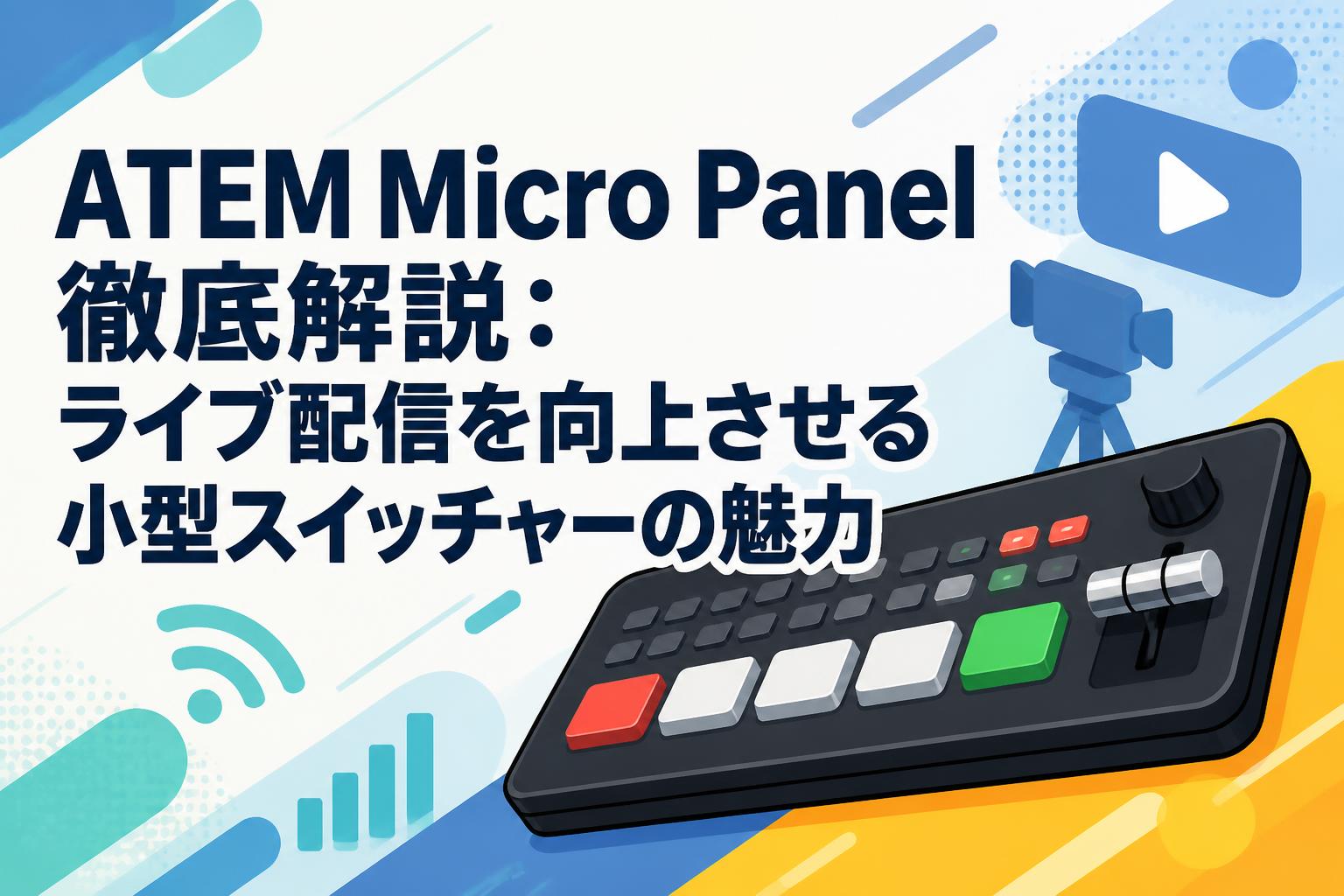 ATEM Micro Panel徹底解説：ライブ配信を向上させる小型スイッチャーの魅力