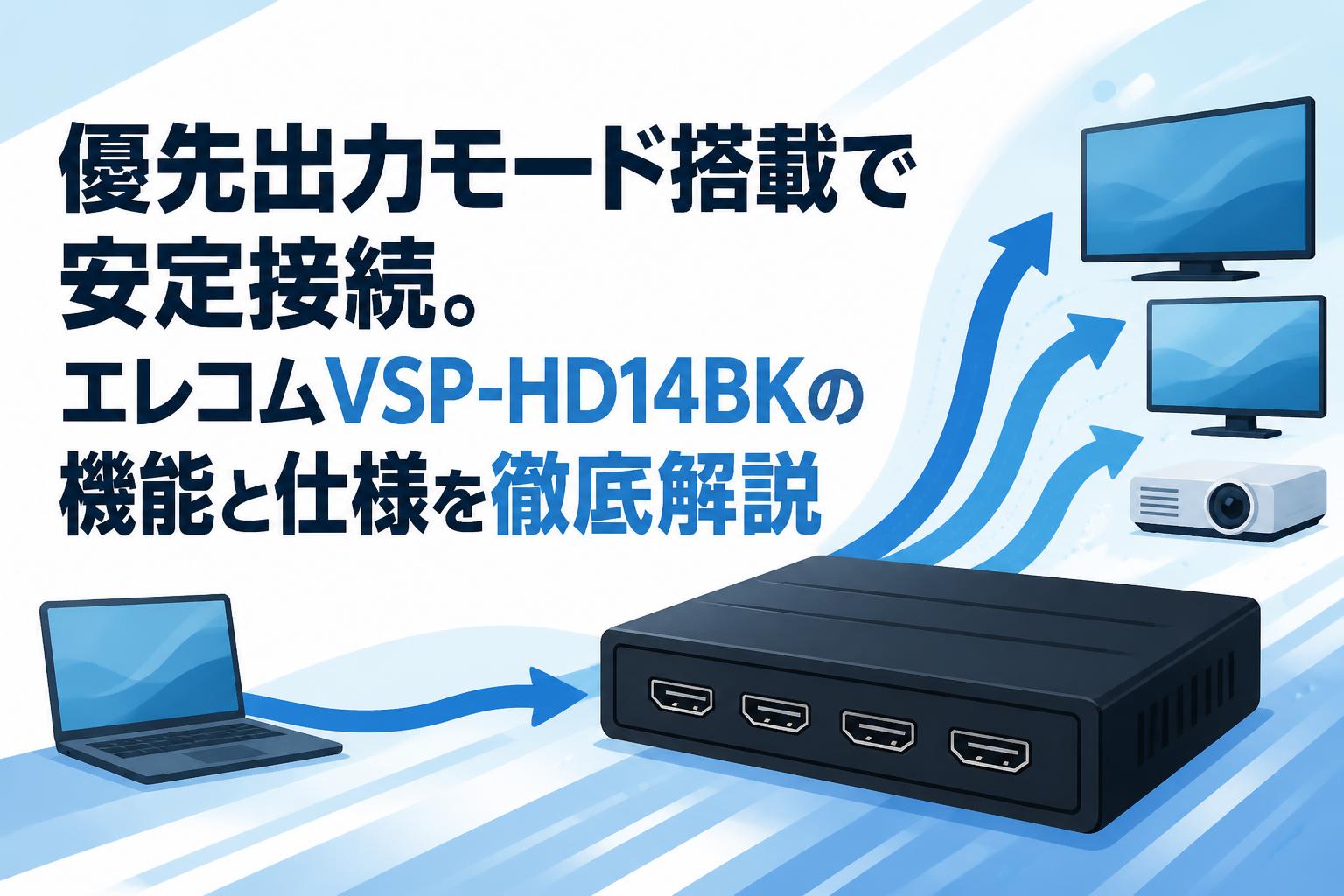 優先出力モード搭載で安定接続。エレコムVSP-HD14BKの機能と仕様を徹底解説