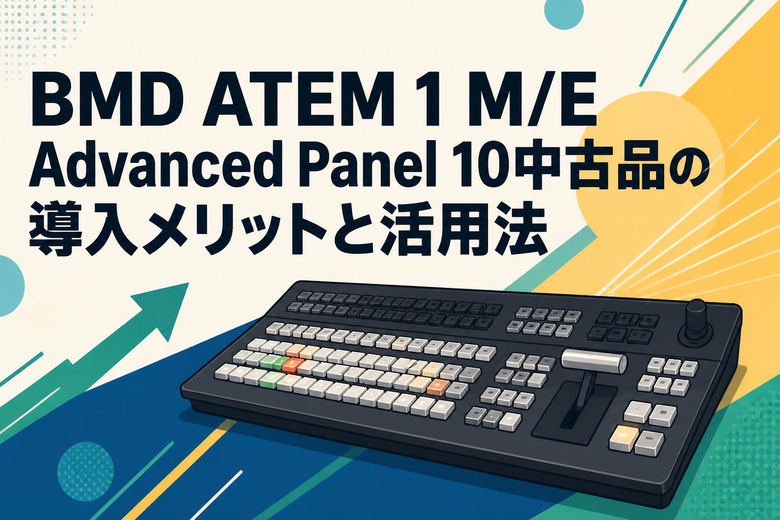 BMD ATEM 1 M/E Advanced Panel 10中古品の導入メリットと活用法