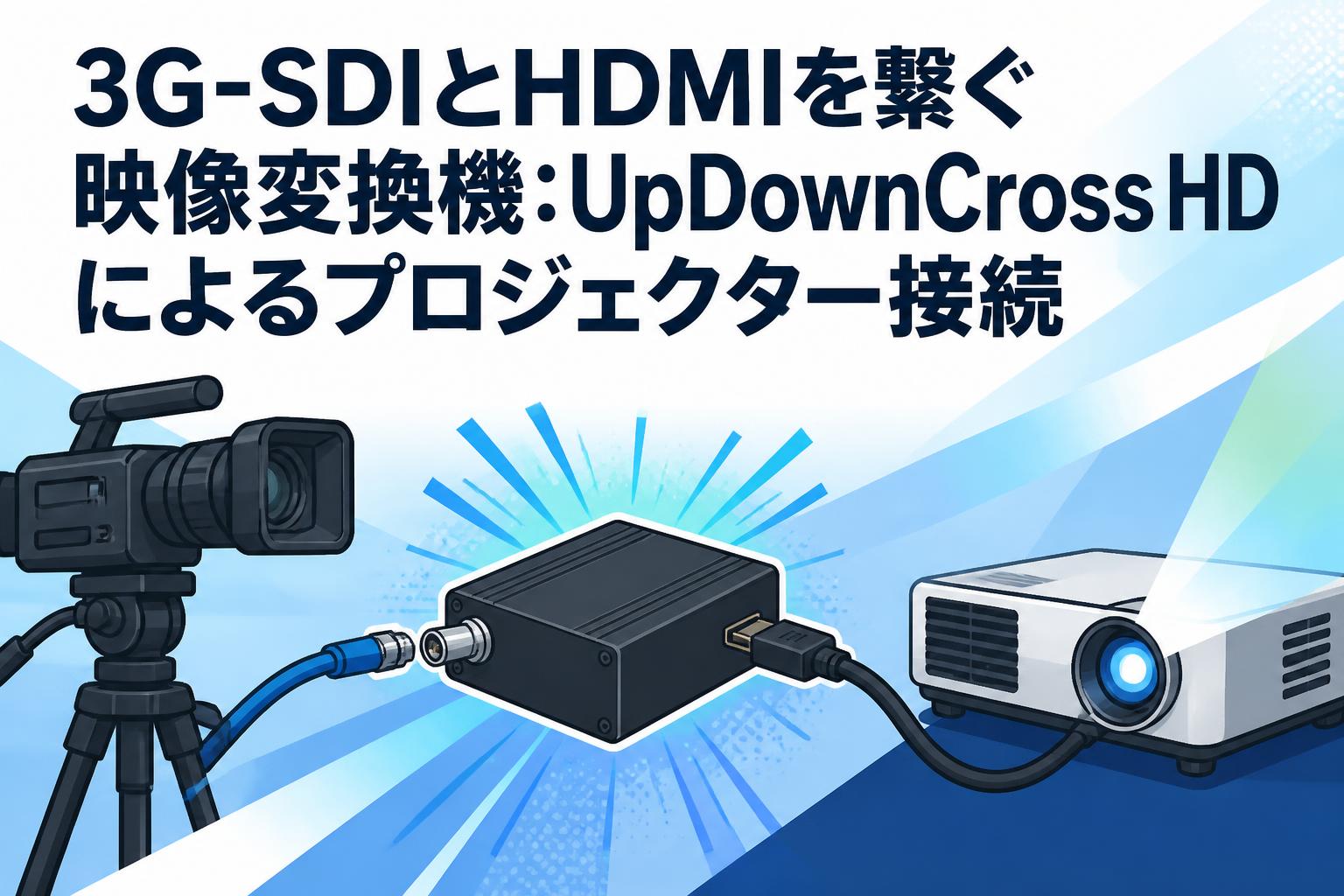3G-SDIとHDMIを繋ぐ映像変換機：UpDownCross HDによるプロジェクター接続