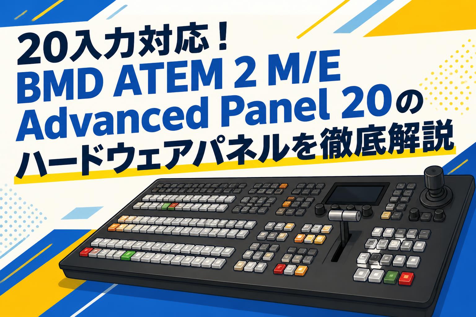 20入力対応！BMD ATEM 2 M/E Advanced Panel 20のハードウェアパネルを徹底解説