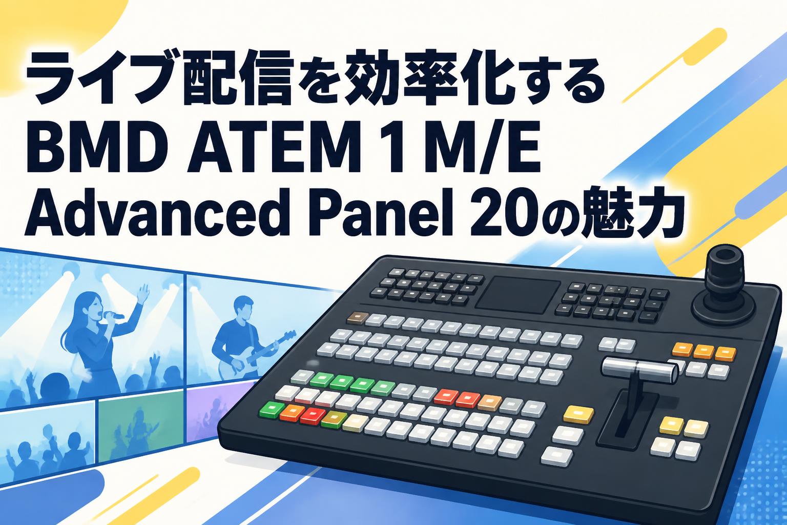ライブ配信を効率化するBMD ATEM 1 M/E Advanced Panel 20の魅力