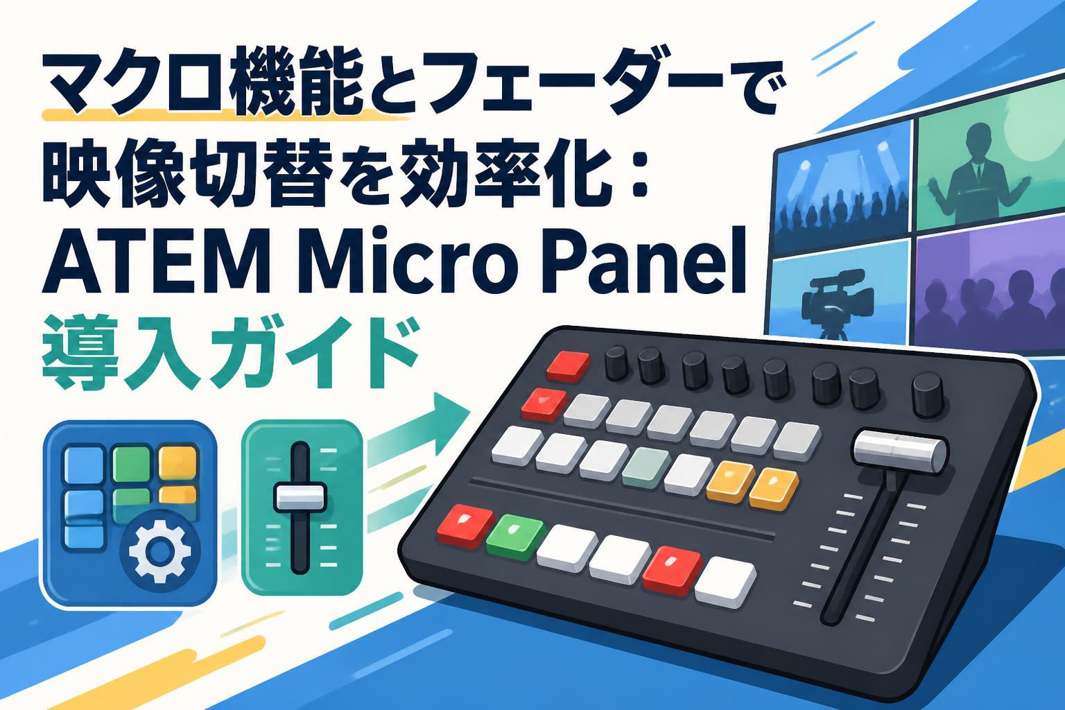マクロ機能とフェーダーで映像切替を効率化：ATEM Micro Panel導入ガイド