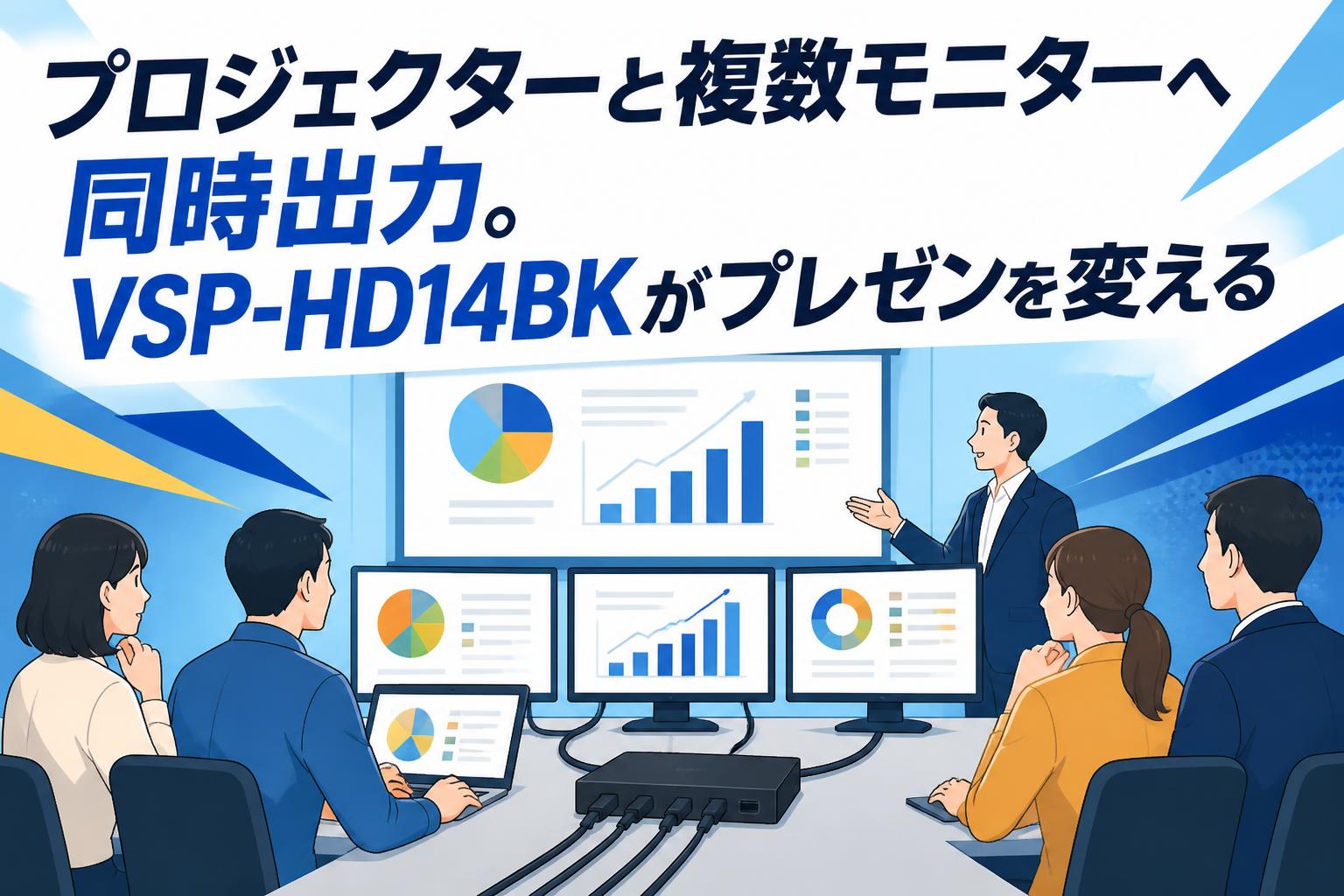 プロジェクターと複数モニターへ同時出力。VSP-HD14BKがプレゼンを変える