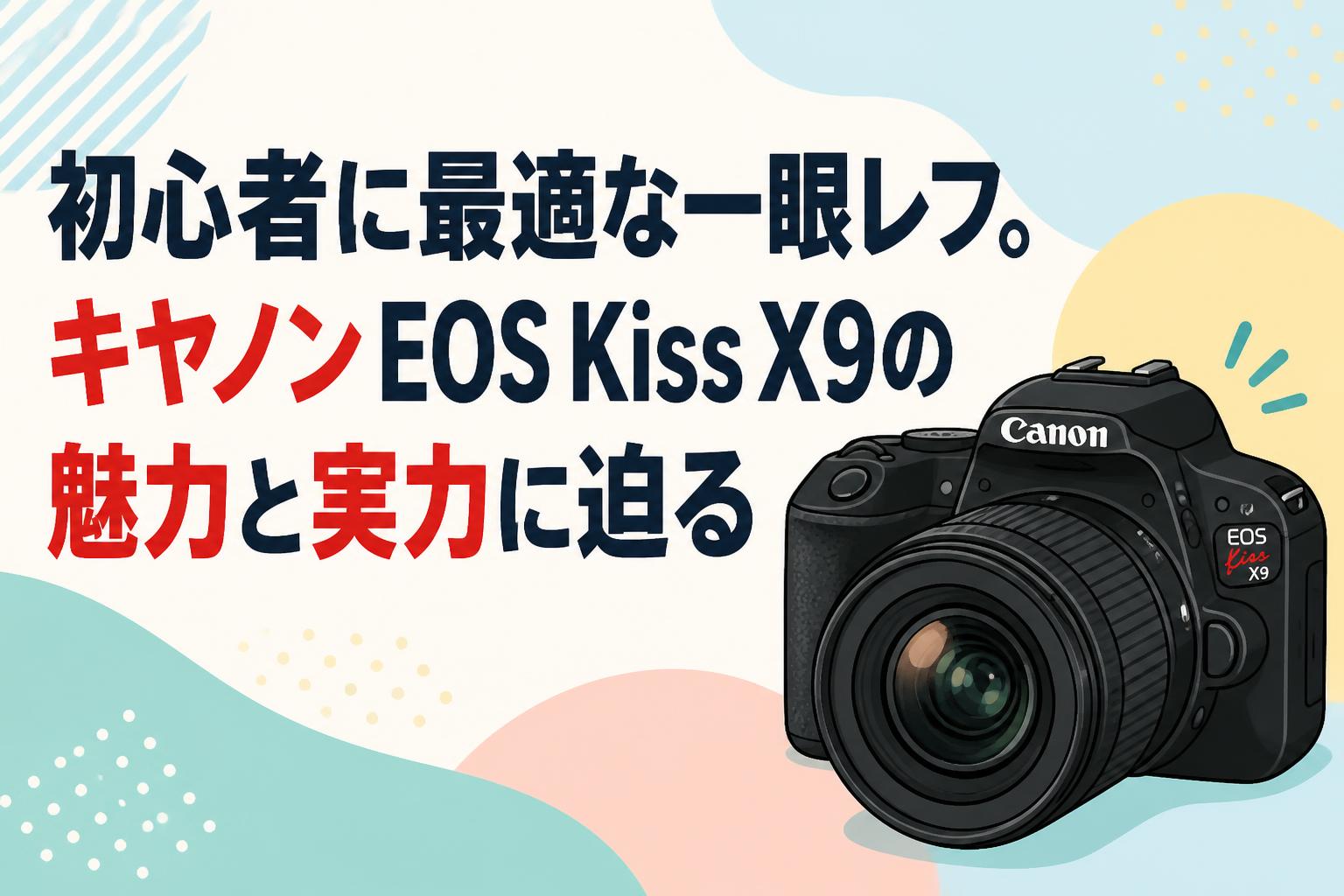 初心者に最適な一眼レフ。キヤノン EOS Kiss X9の魅力と実力に迫る