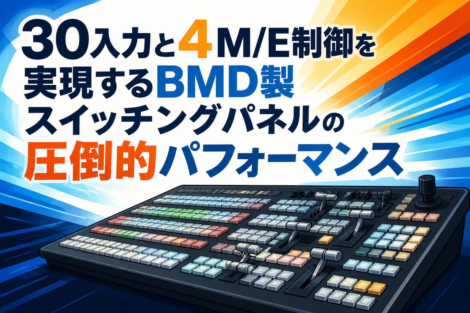 30入力と4 M/E制御を実現するBMD製スイッチングパネルの圧倒的パフォーマンス
