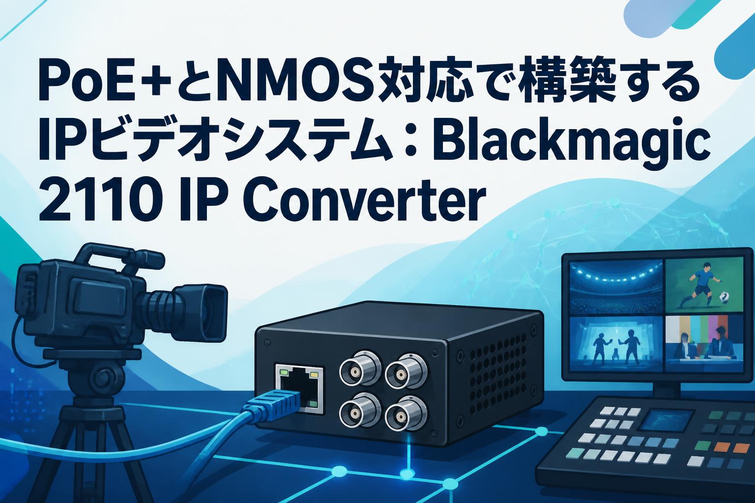 PoE+とNMOS対応で構築するIPビデオシステム：Blackmagic 2110 IP Converter