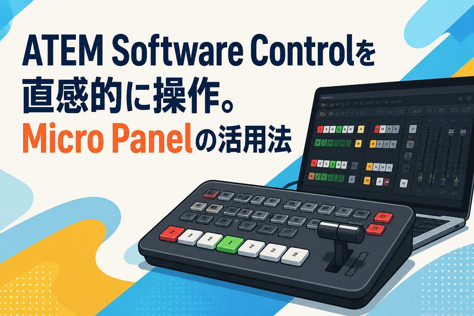 ATEM Software Controlを直感的に操作。Micro Panelの活用法