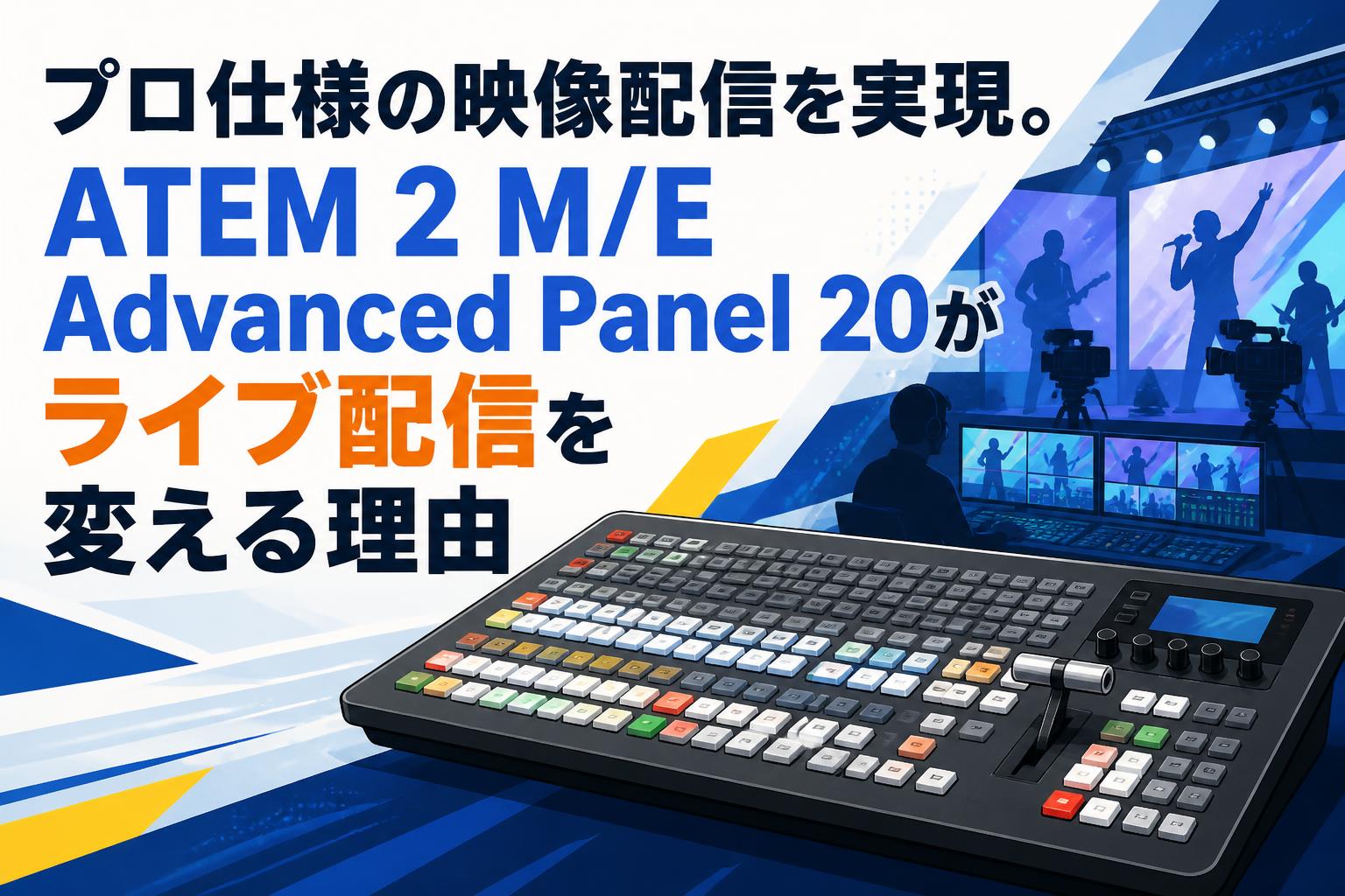 プロ仕様の映像配信を実現。ATEM 2 M/E Advanced Panel 20がライブ配信を変える理由