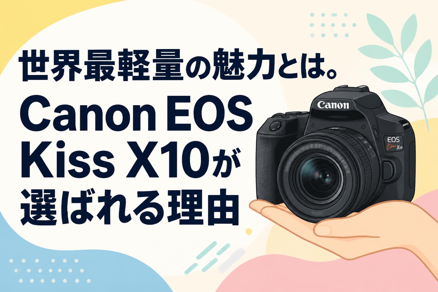 世界最軽量の魅力とは。Canon EOS Kiss X10が選ばれる理由