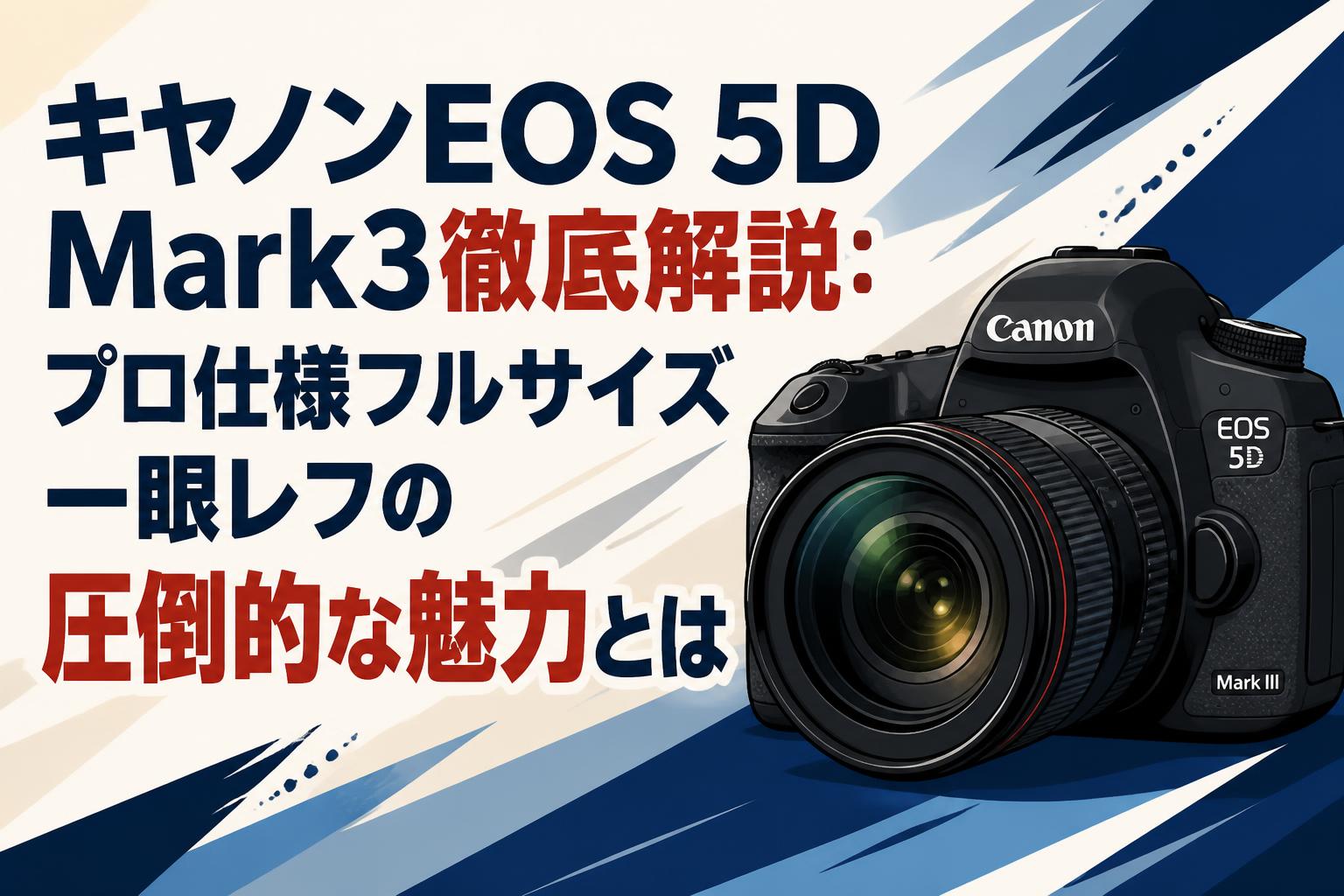 キヤノンEOS 5D Mark3徹底解説：プロ仕様フルサイズ一眼レフの圧倒的な魅力とは