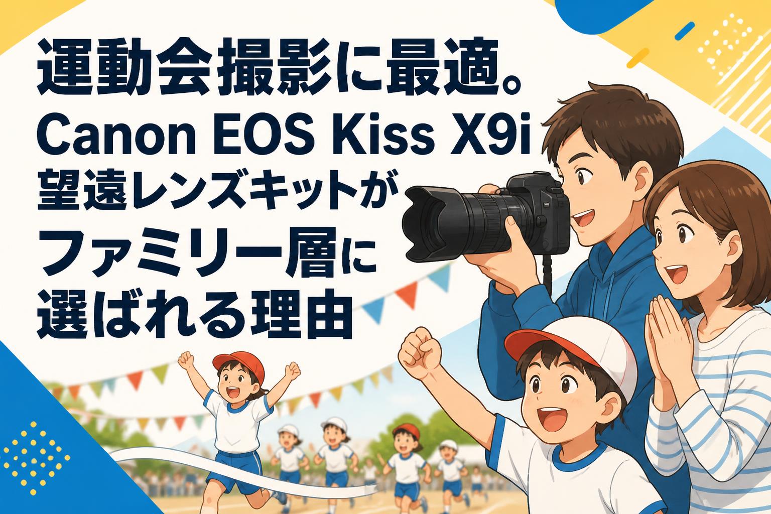 運動会撮影に最適。Canon EOS Kiss X9i望遠レンズキットがファミリー層に選ばれる理由