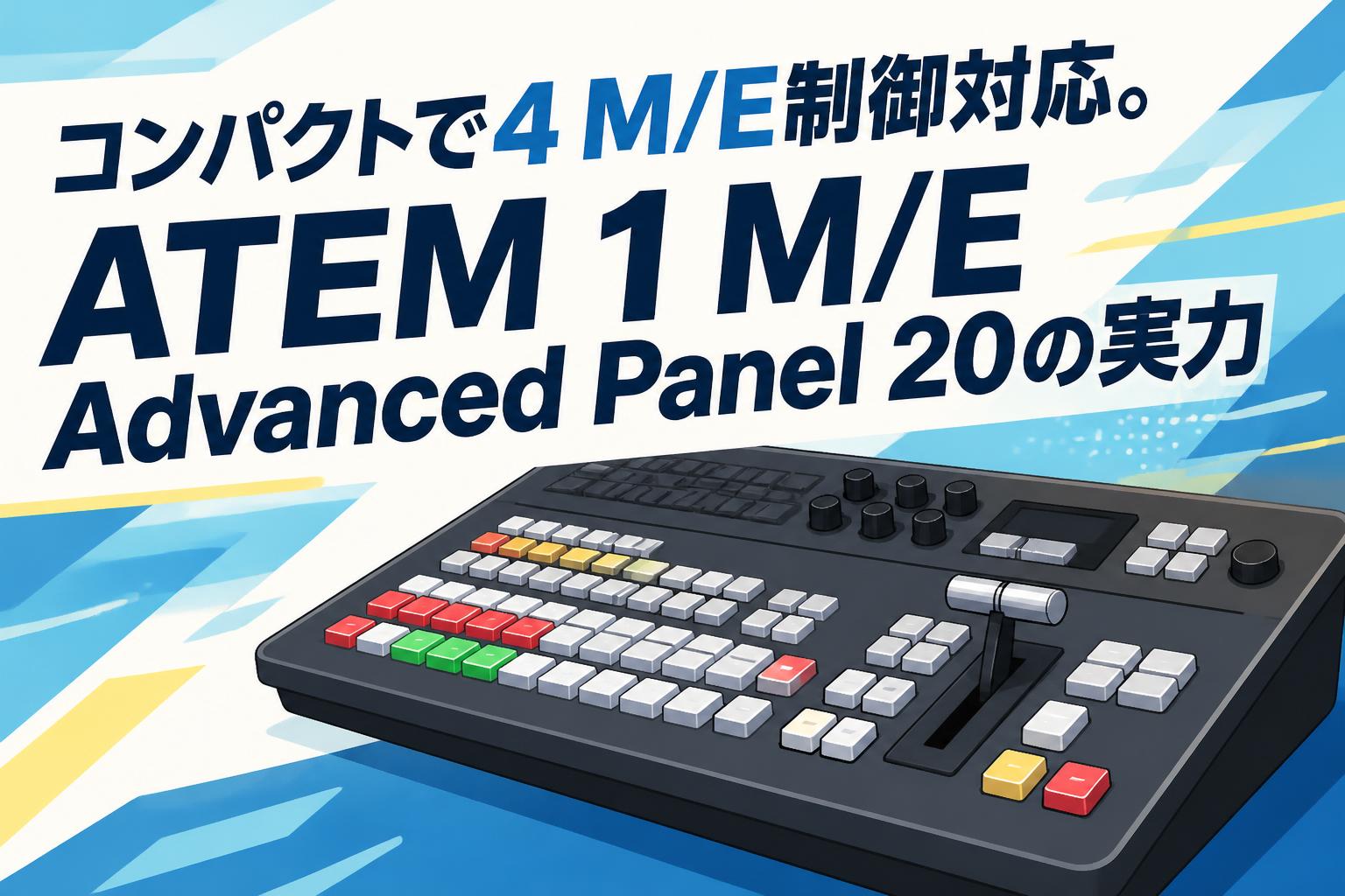 コンパクトで4 M/E制御対応。ATEM 1 M/E Advanced Panel 20の実力