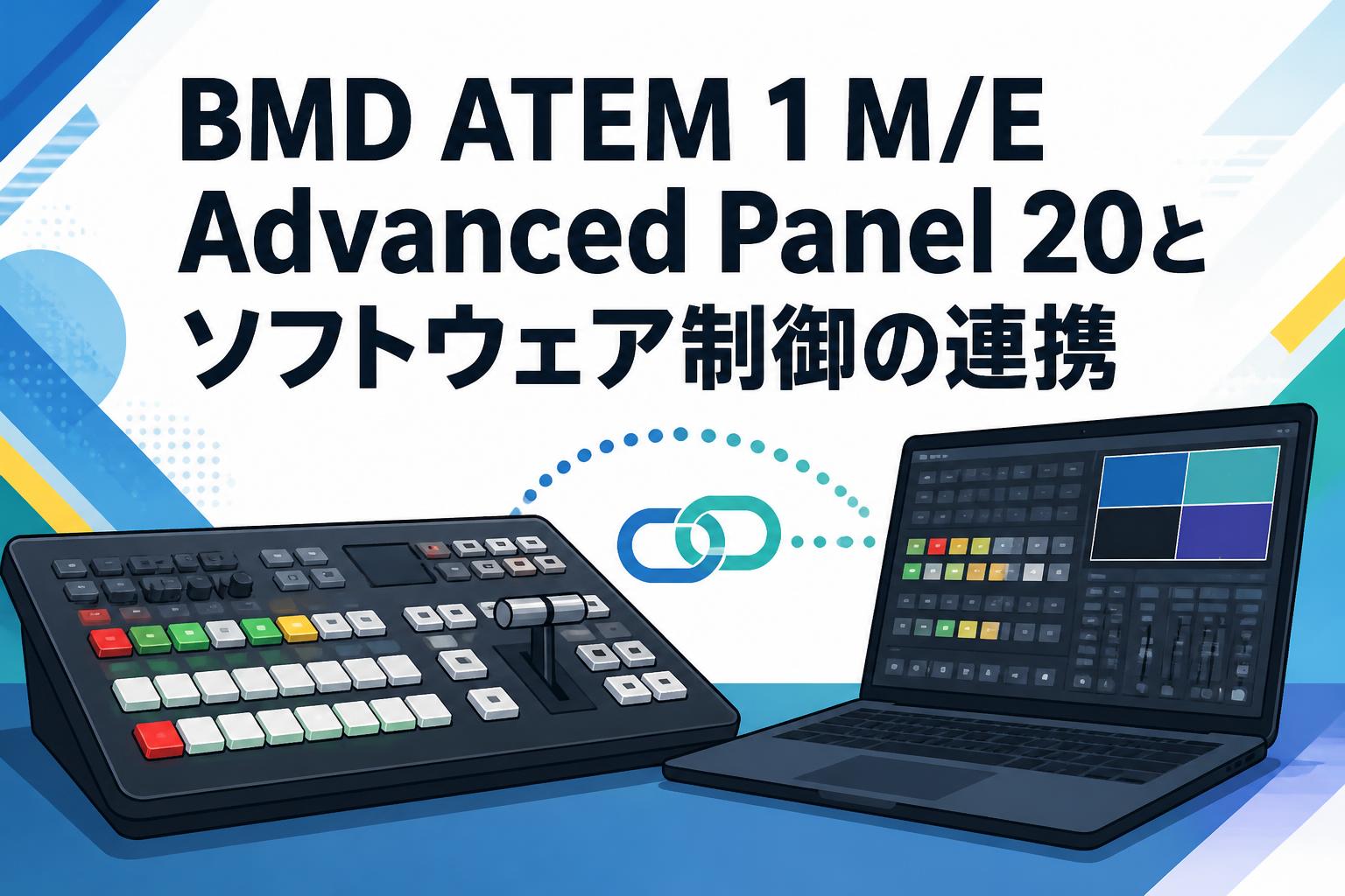 BMD ATEM 1 M/E Advanced Panel 20とソフトウェア制御の連携