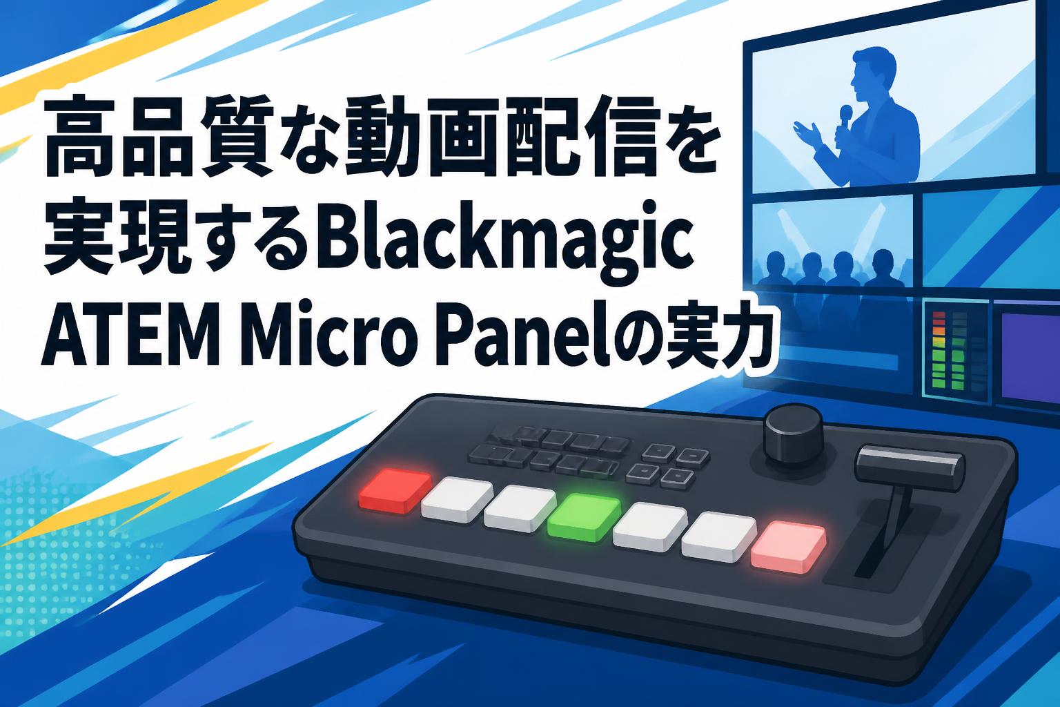 高品質な動画配信を実現するBlackmagic ATEM Micro Panelの実力