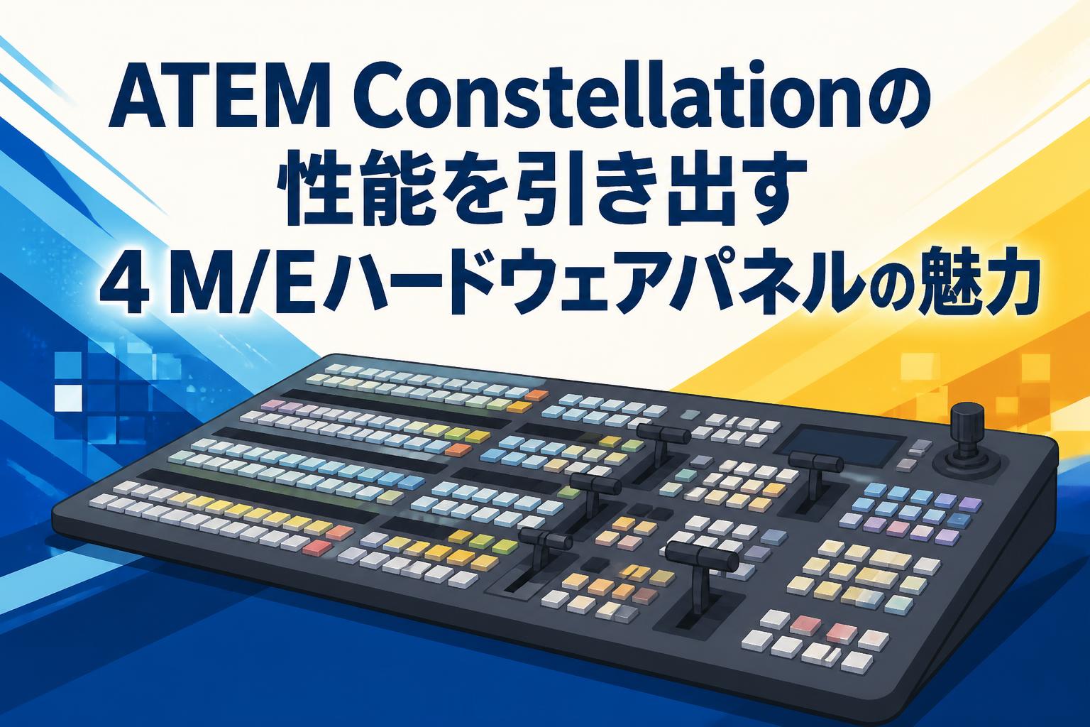 ATEM Constellationの性能を引き出す4 M/Eハードウェアパネルの魅力