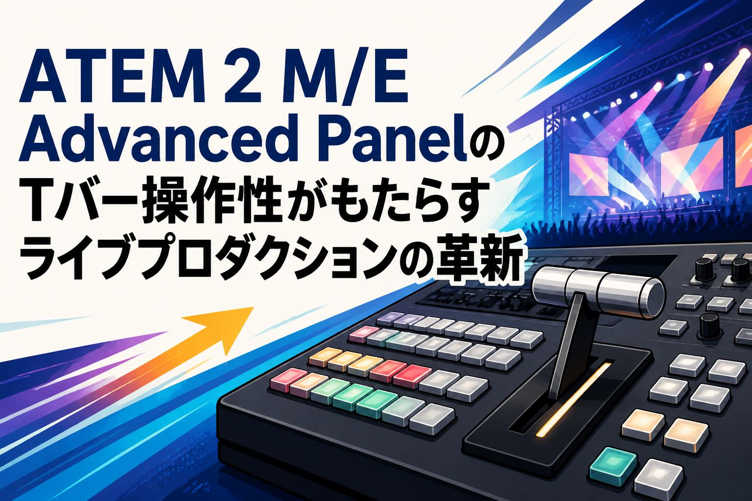 ATEM 2 M/E Advanced PanelのTバー操作性がもたらすライブプロダクションの革新