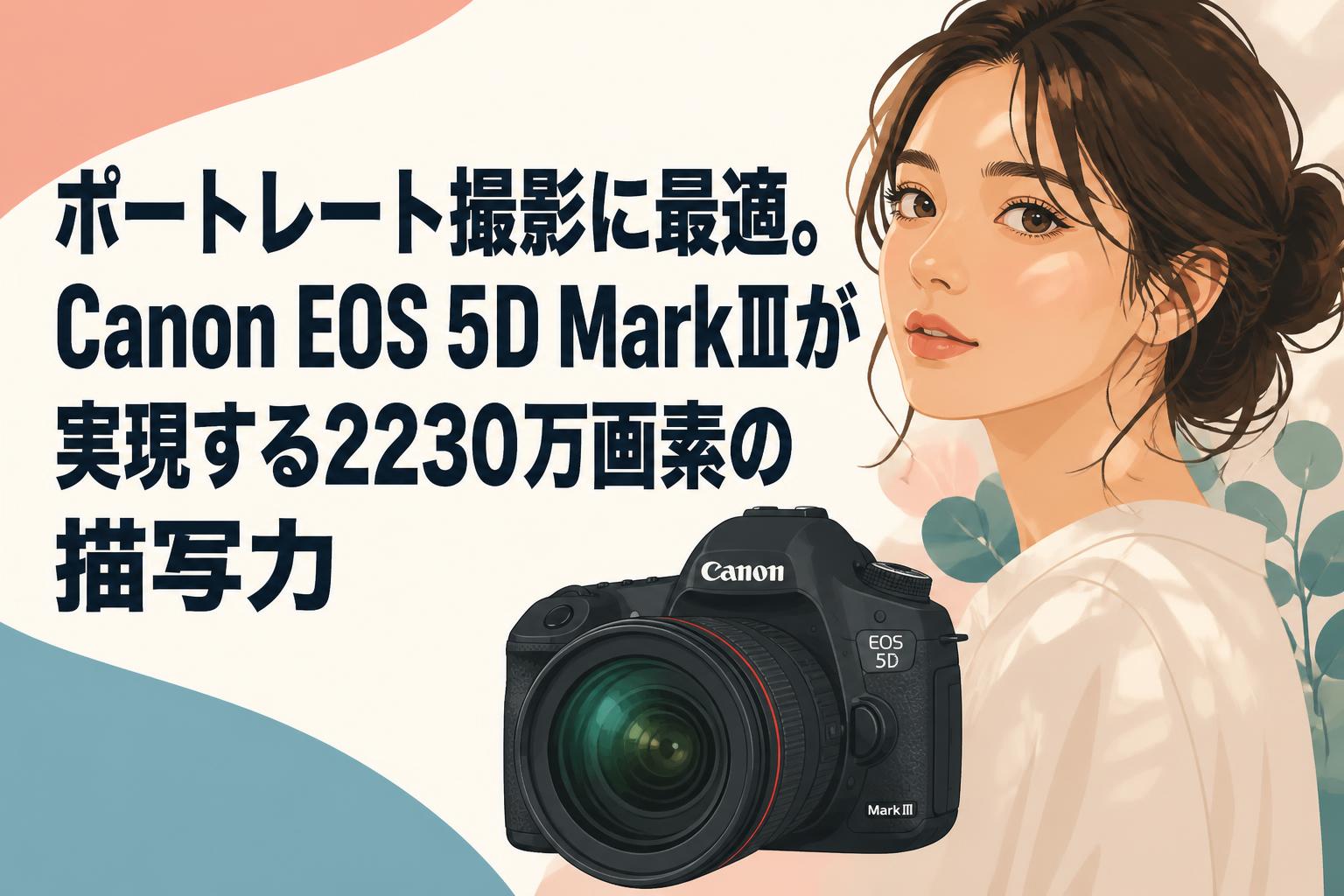ポートレート撮影に最適。Canon EOS 5D MarkⅢが実現する2230万画素の描写力