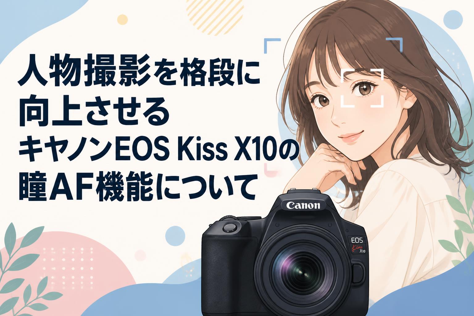 人物撮影を格段に向上させるキヤノンEOS Kiss X10の瞳AF機能について