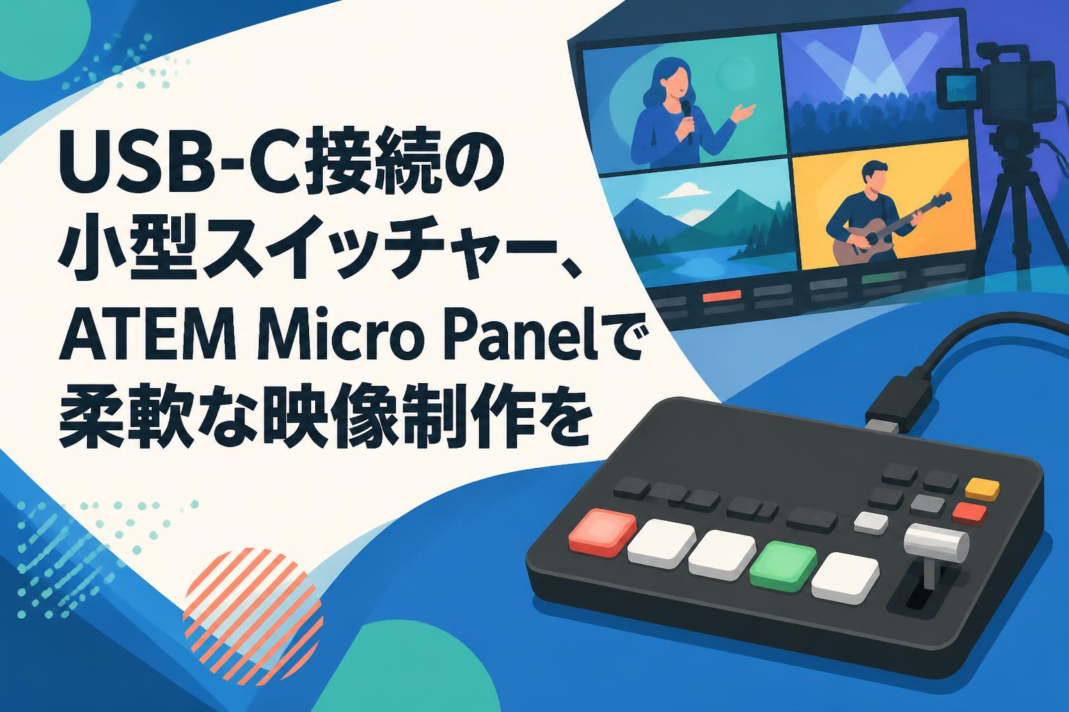 USB-C接続の小型スイッチャー、ATEM Micro Panelで柔軟な映像制作を