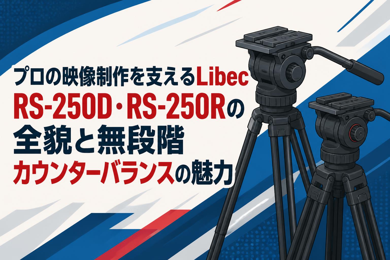 プロの映像制作を支えるLibec RS-250D・RS-250Rの全貌と無段階カウンターバランスの魅力